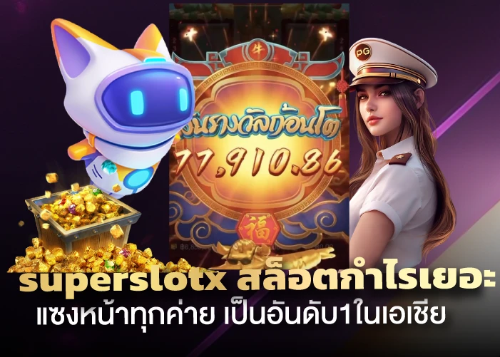 สล็อตกำไรเยอะ แซงหน้าทุกค่าย เป็นอันดับ1ในเอเชีย