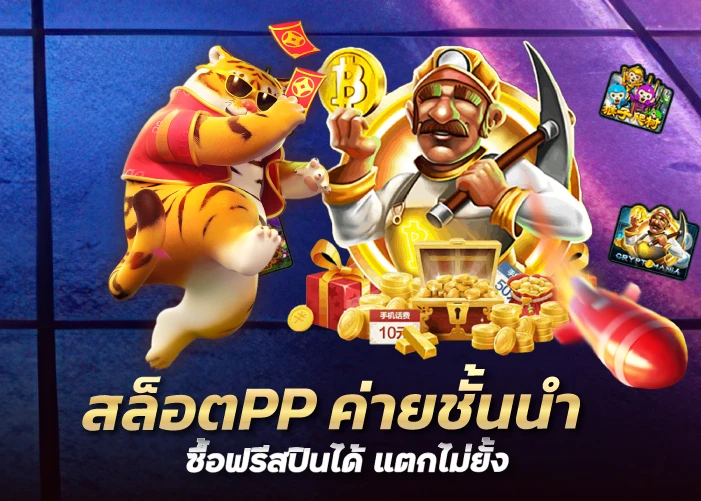 สล็อตPP ค่ายชั้นนำ ซื้อฟรีสปินได้ แตกไม่ยั้ง