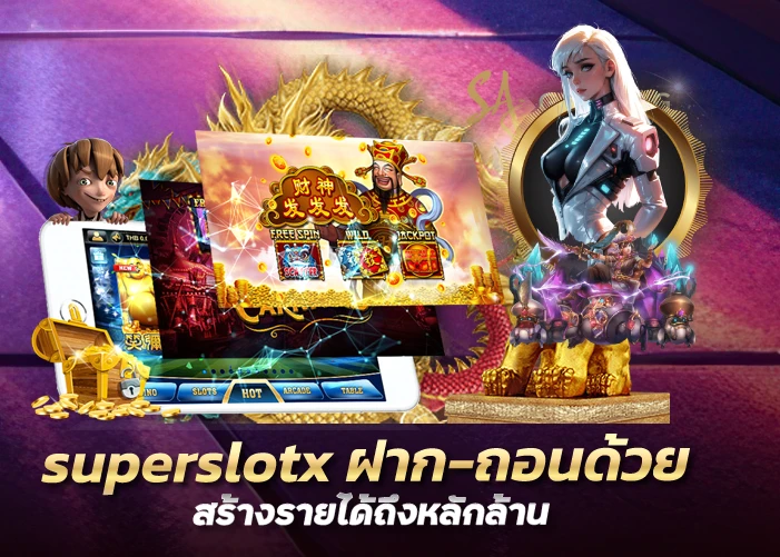 superslotx ฝาก-ถอนด้วยระบบออโต้ 24 ชั่วโมง   