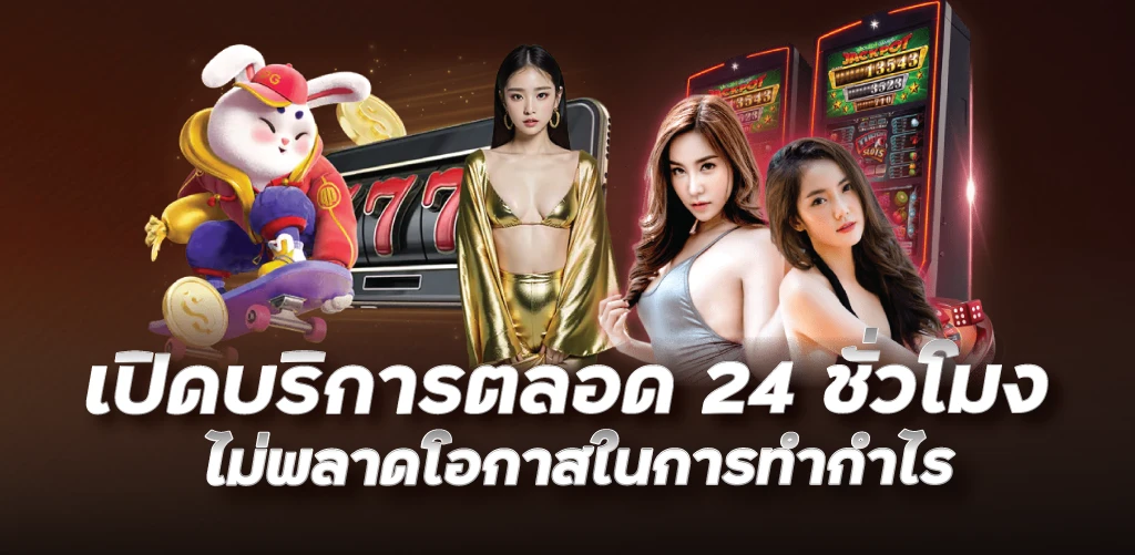 เปิดบริการตลอด 24 ชั่วโมง ไม่พลาดโอกาสในการทำกำไร  