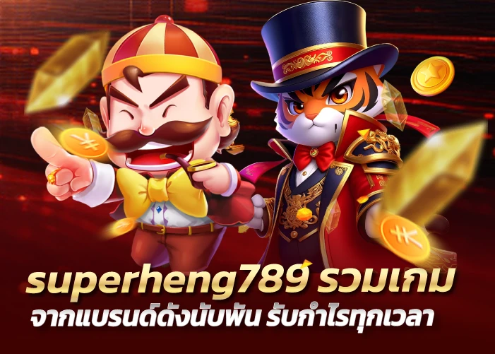 superheng789 รวมเกมจากแบรนด์ดังนับพัน รับกำไรทุกเวลา