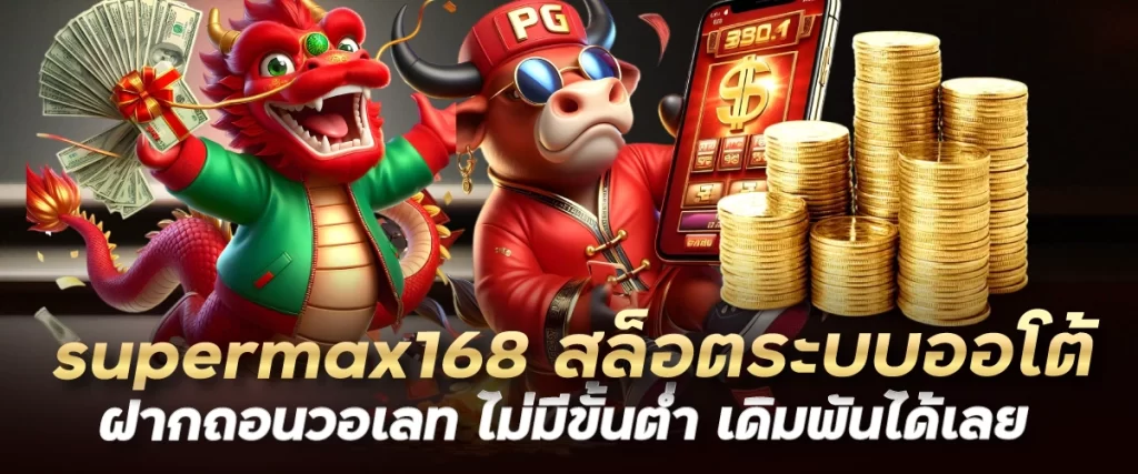 supermax168 สล็อตระบบออโต้ ฝากถอนวอเลท ไม่มีขั้นต่ำ เดิมพันได้เลย