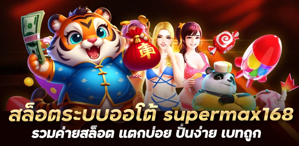 สล็อตระบบออโต้ supermax168 รวมค่ายสล็อต แตกบ่อย ปั่นง่าย เบทถูก